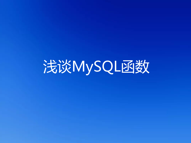 浅谈MySQL函数