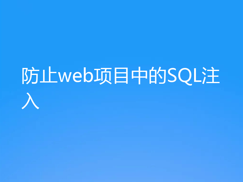 防止web项目中的SQL注入