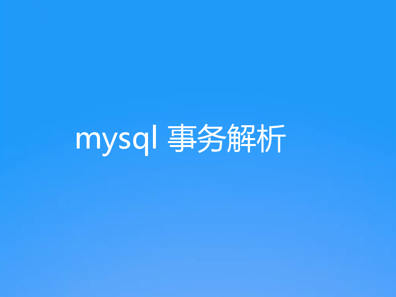 mysql 事务解析