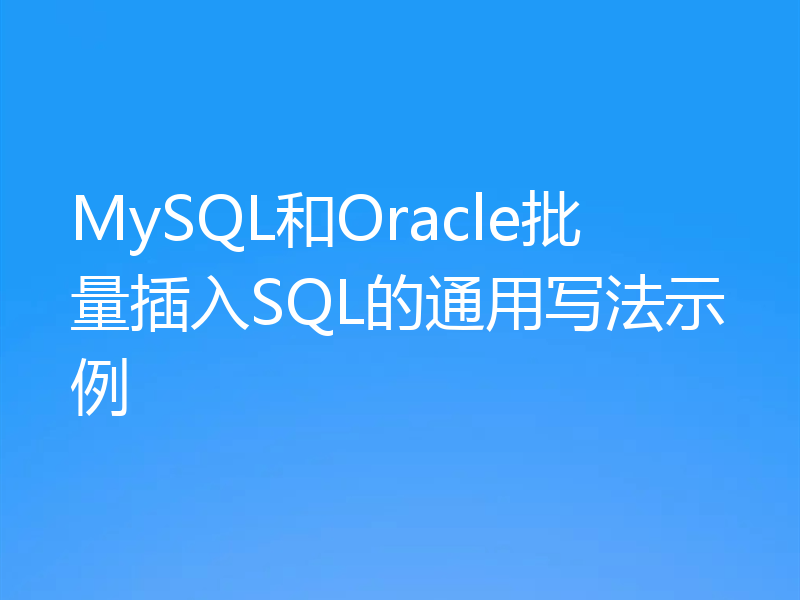 MySQL和Oracle批量插入SQL的通用写法示例