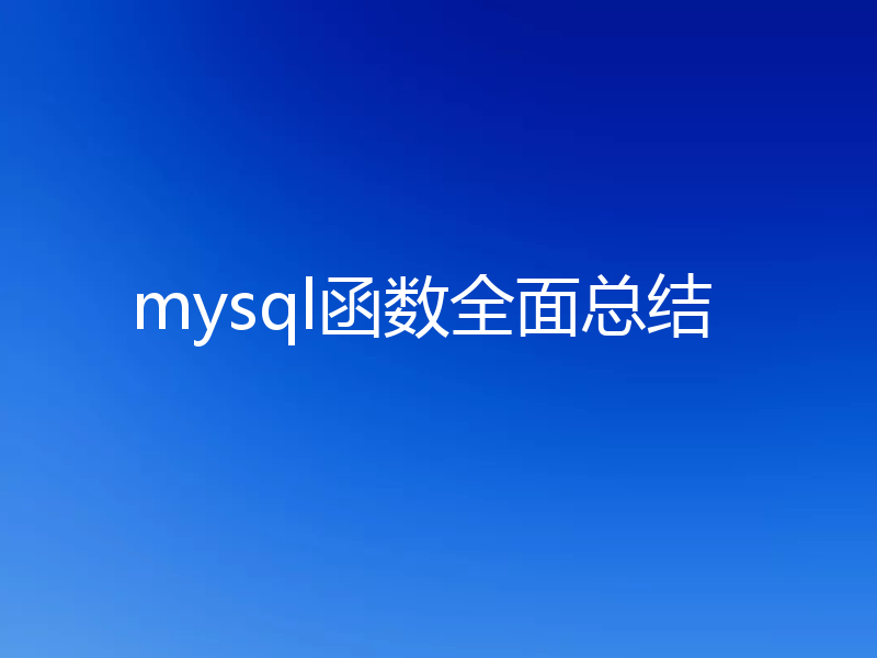mysql函数全面总结