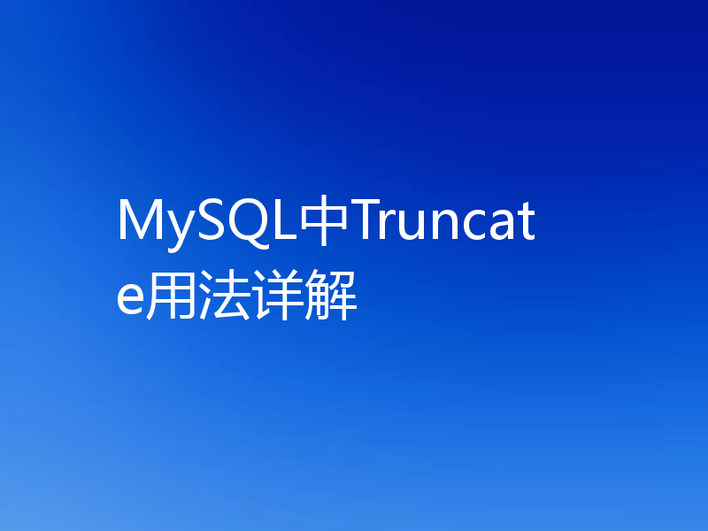 MySQL中Truncate用法详解