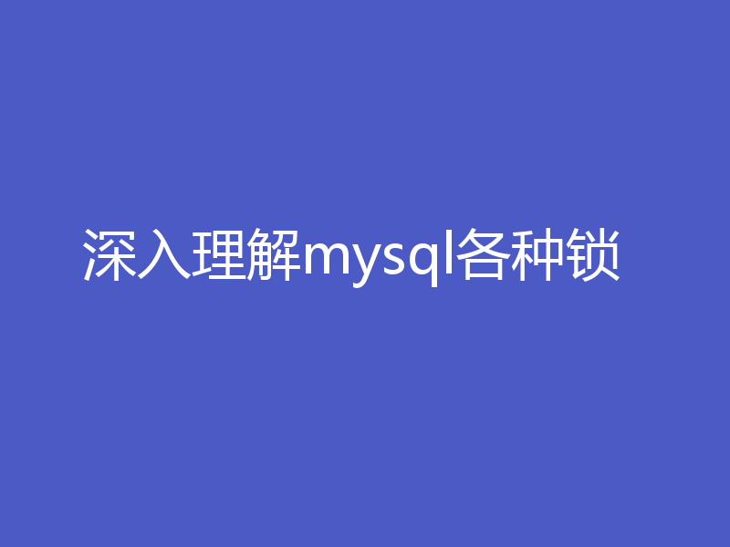 深入理解mysql各种锁