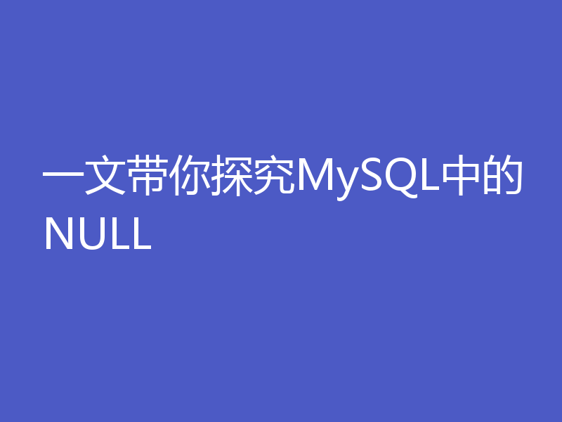 一文带你探究MySQL中的NULL