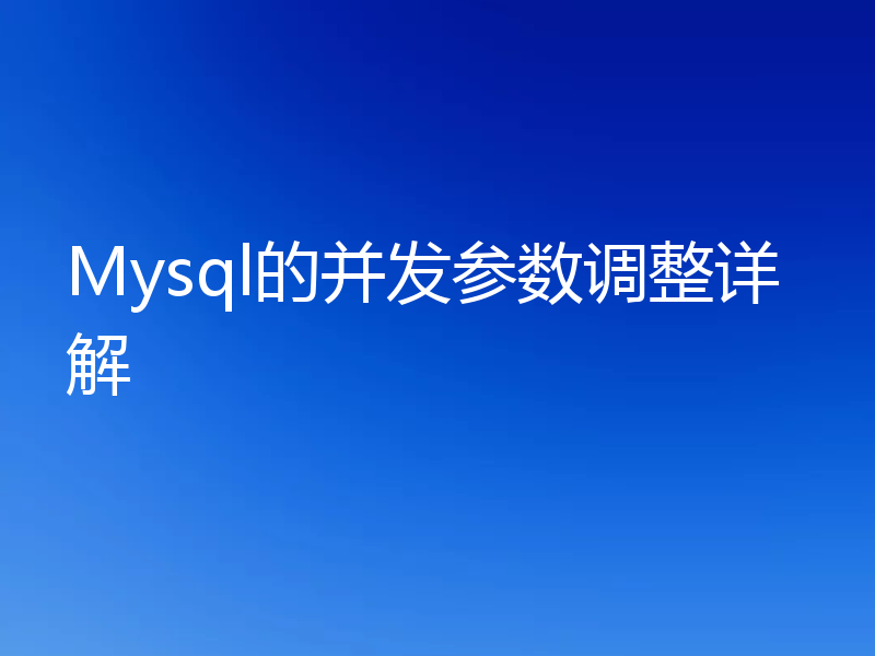 Mysql的并发参数调整详解