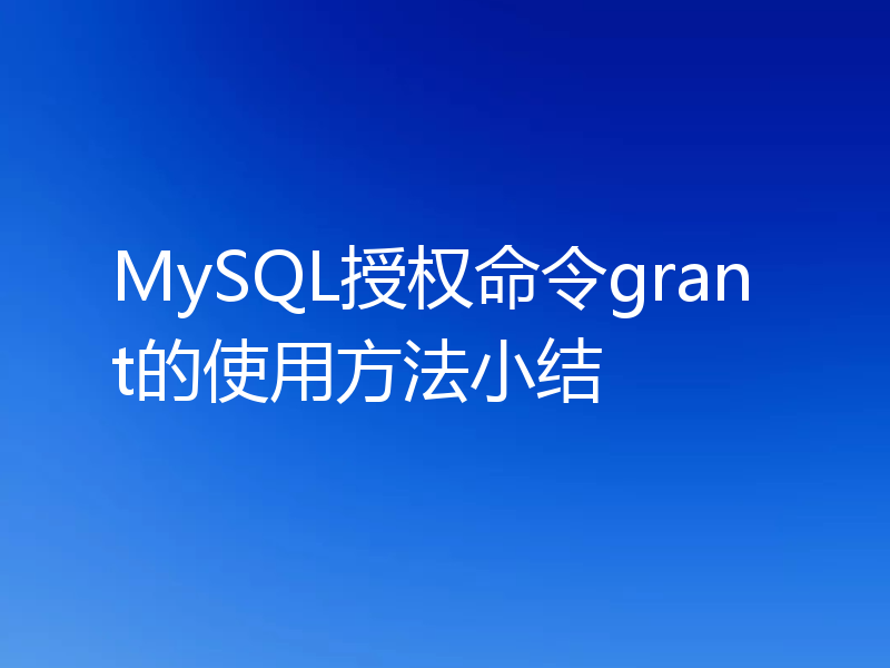 MySQL授权命令grant的使用方法小结