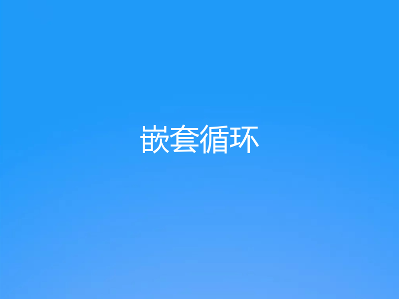 嵌套循环