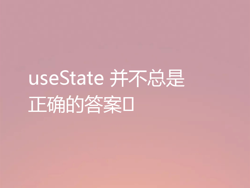 useState 并不总是正确的答案❌