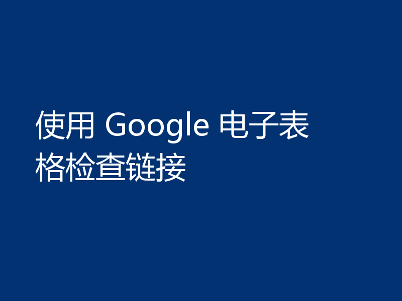 使用 Google 电子表格检查链接