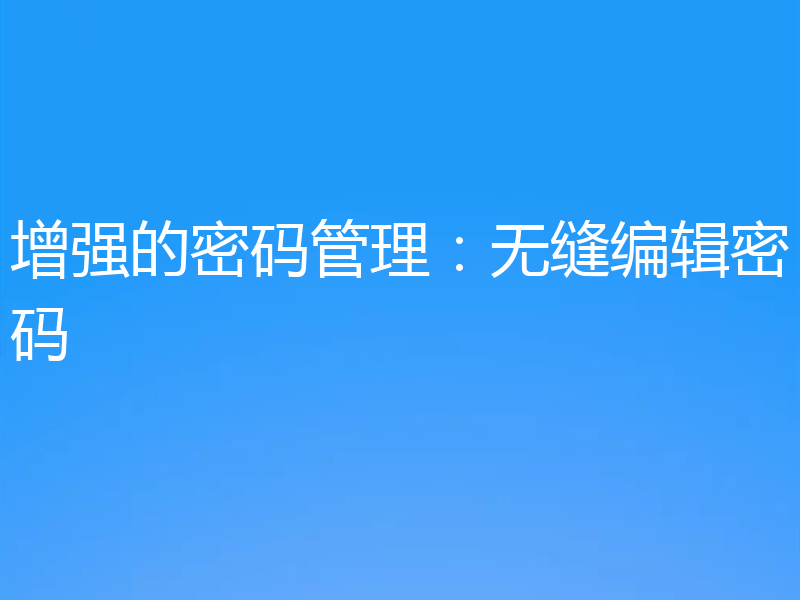 增强的密码管理：无缝编辑密码