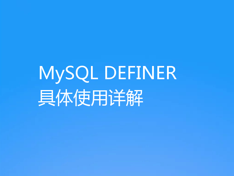 MySQL DEFINER具体使用详解
