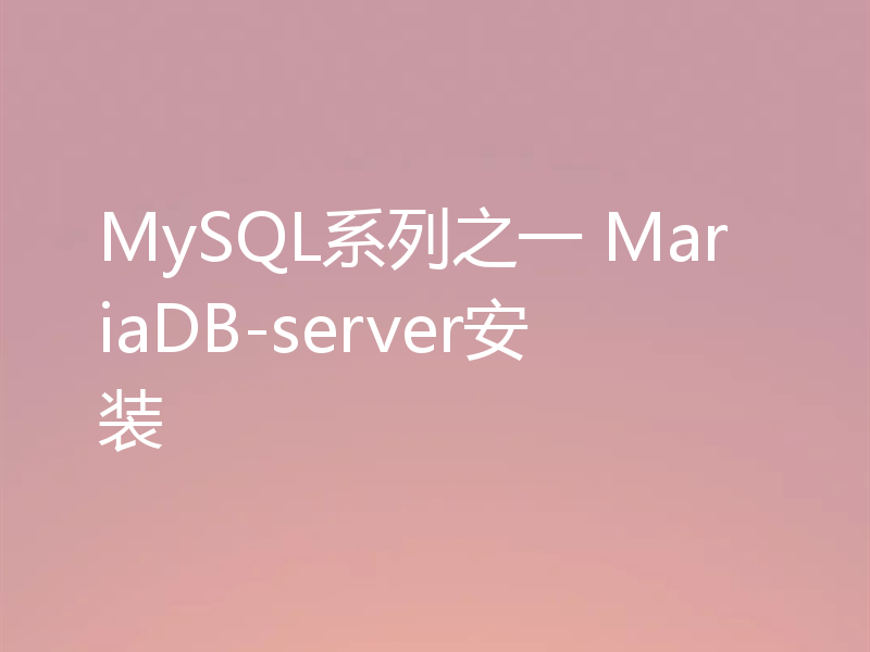 MySQL系列之一 MariaDB-server安装