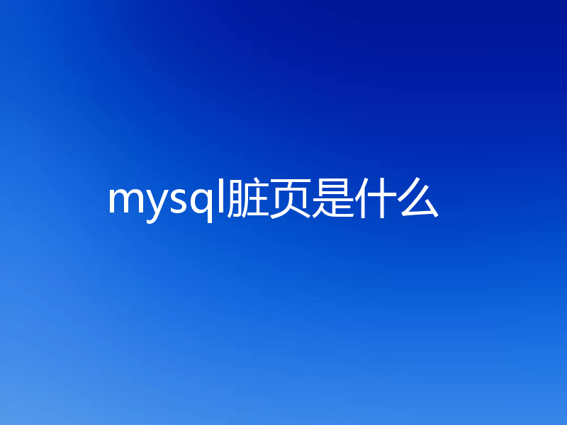 mysql脏页是什么