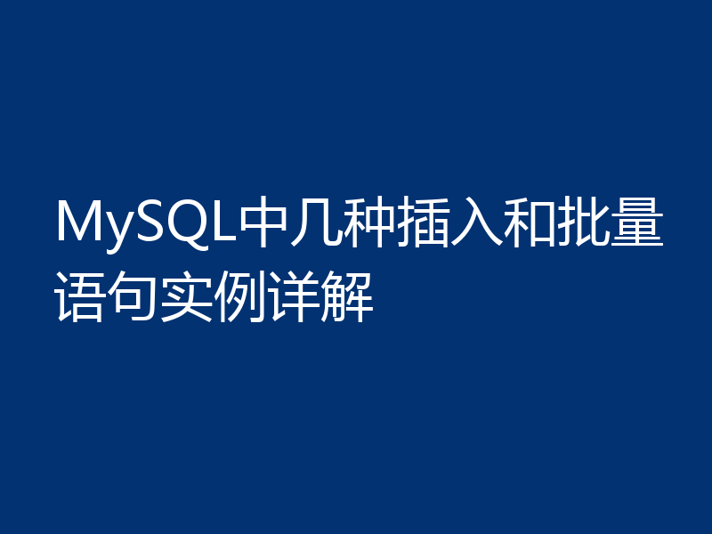 MySQL中几种插入和批量语句实例详解