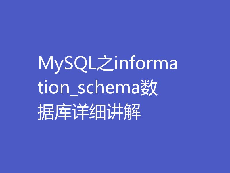 MySQL之information_schema数据库详细讲解