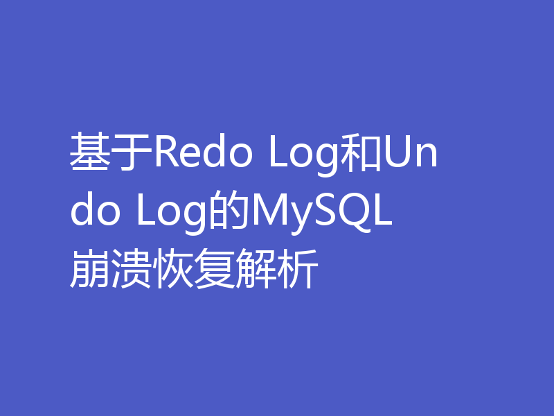 基于Redo Log和Undo Log的MySQL崩溃恢复解析