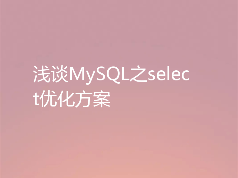 浅谈MySQL之select优化方案
