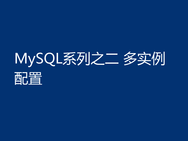 MySQL系列之二 多实例配置