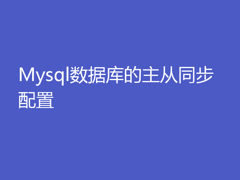 Mysql数据库的主从同步配置