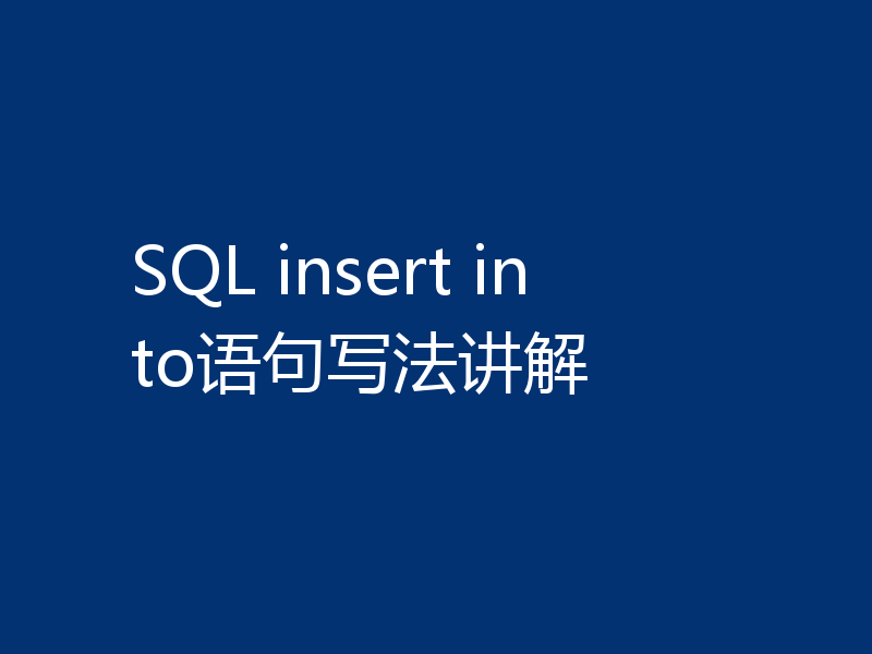 SQL insert into语句写法讲解