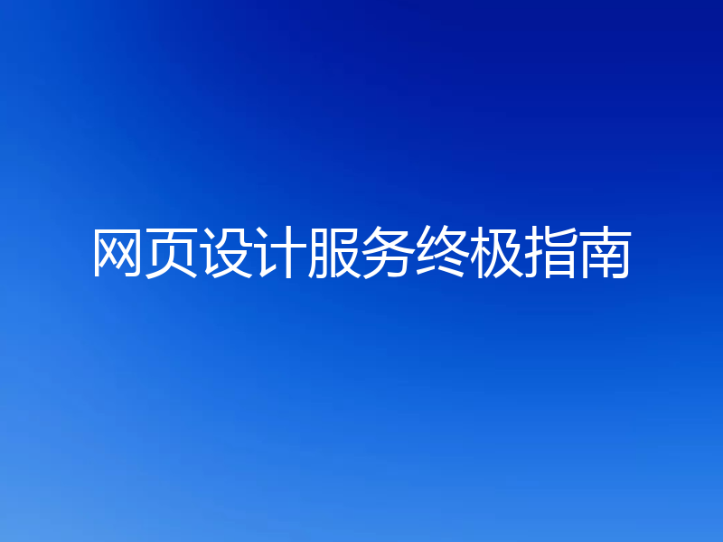 网页设计服务终极指南