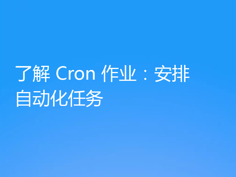 了解 Cron 作业：安排自动化任务