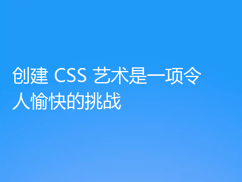 创建 CSS 艺术是一项令人愉快的挑战
