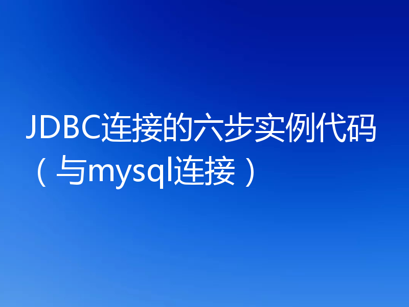 JDBC连接的六步实例代码（与mysql连接）