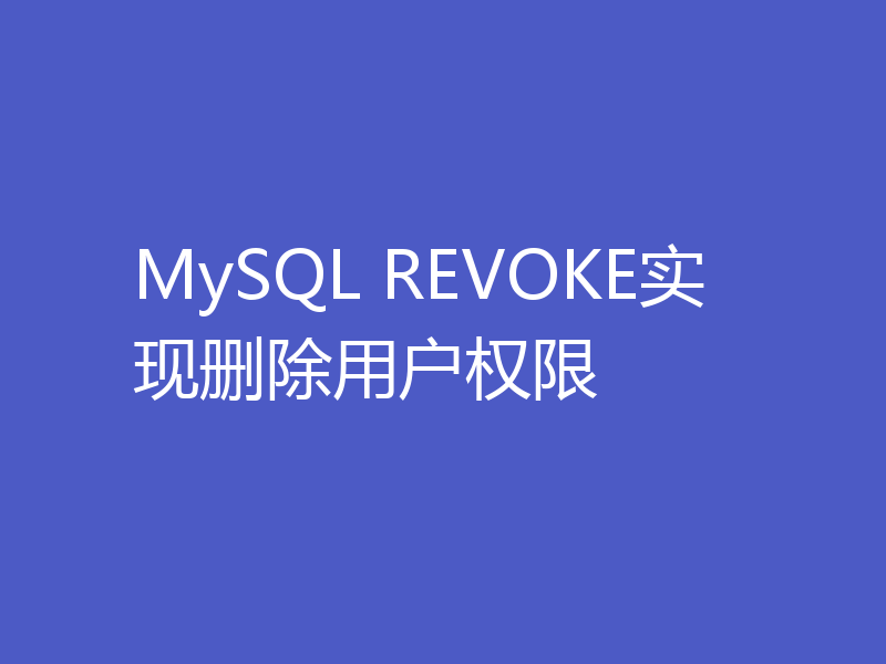 MySQL REVOKE实现删除用户权限