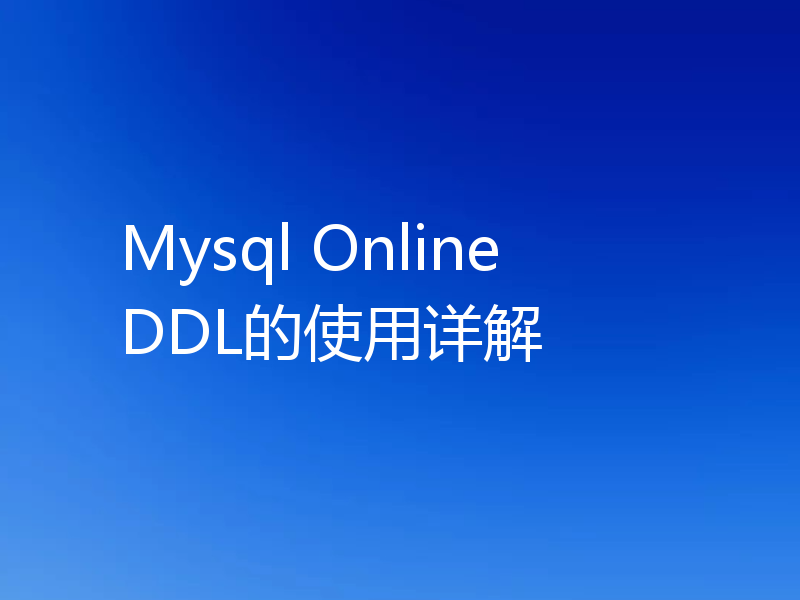 Mysql Online DDL的使用详解