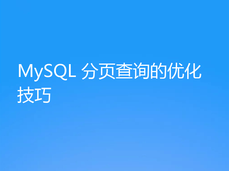 MySQL 分页查询的优化技巧