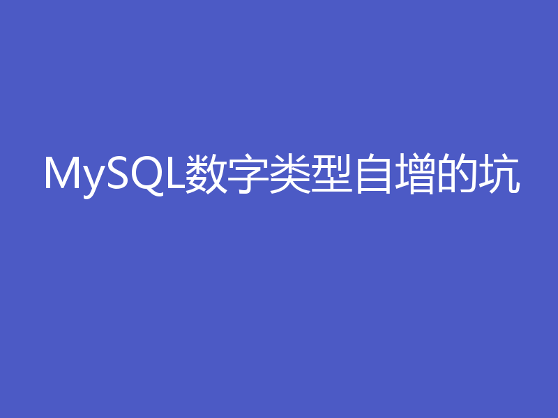 MySQL数字类型自增的坑