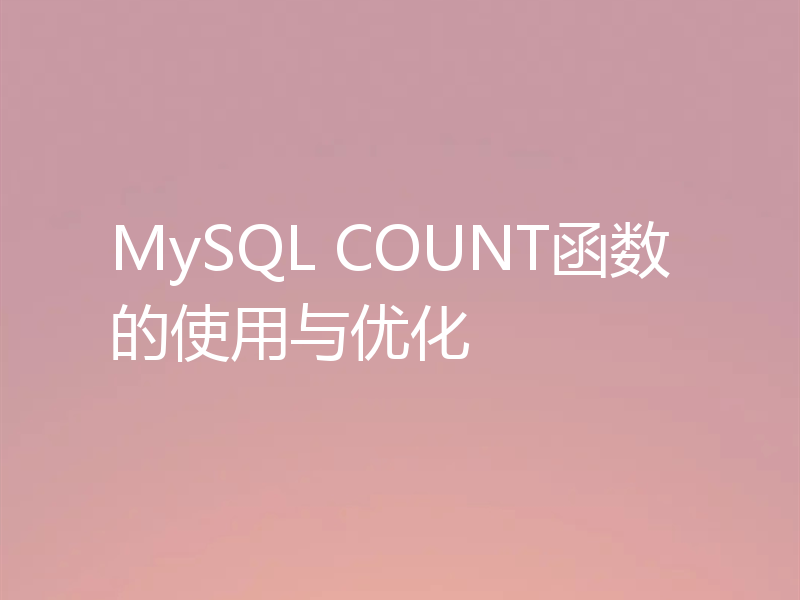 MySQL COUNT函数的使用与优化