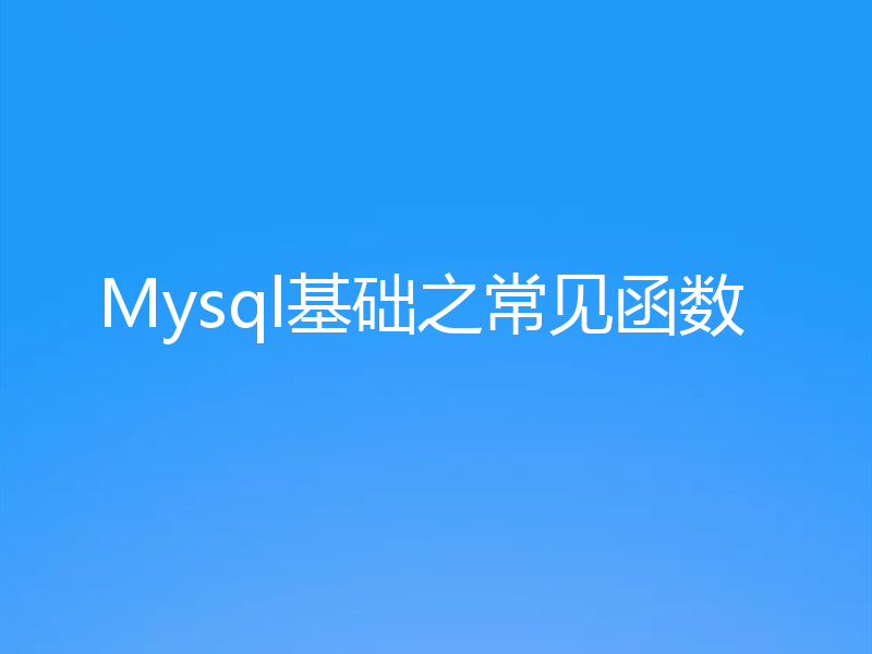Mysql基础之常见函数