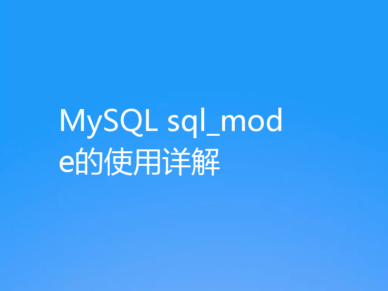 MySQL sql_mode的使用详解