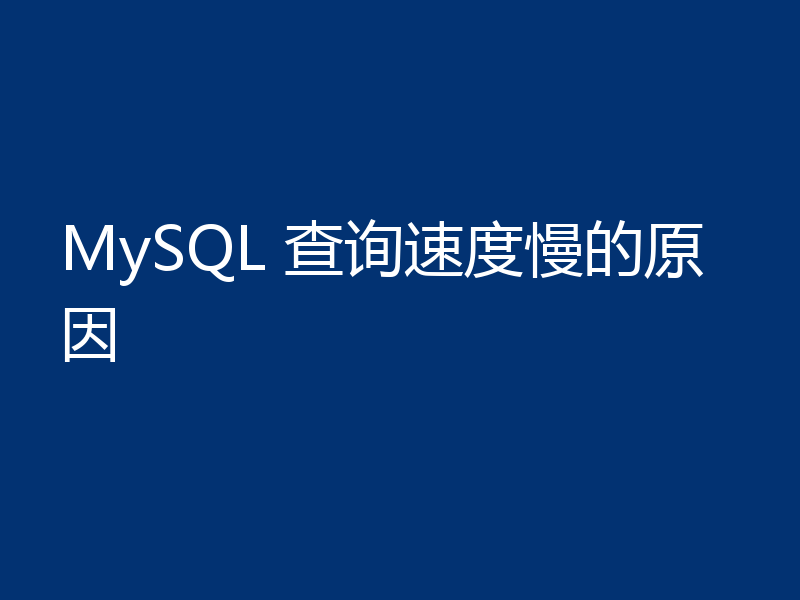 MySQL 查询速度慢的原因