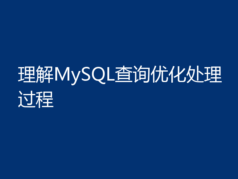理解MySQL查询优化处理过程