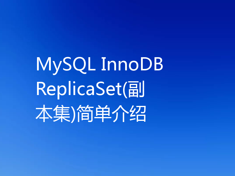 MySQL InnoDB ReplicaSet(副本集)简单介绍