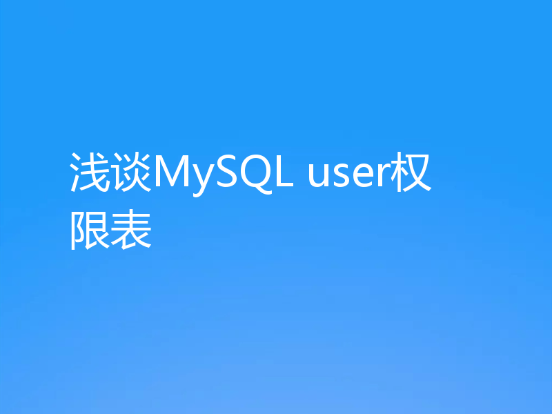 浅谈MySQL user权限表