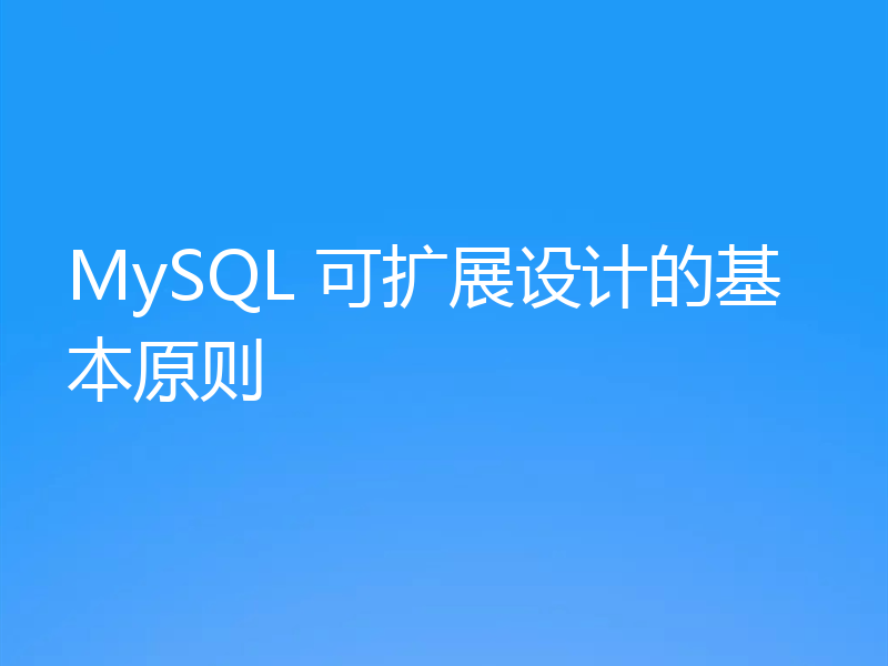 MySQL 可扩展设计的基本原则