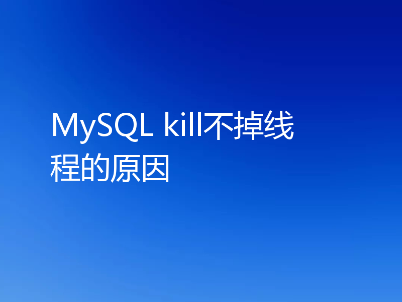 MySQL kill不掉线程的原因