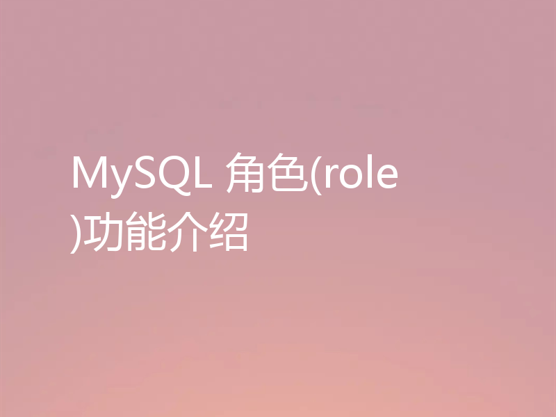 MySQL 角色(role)功能介绍
