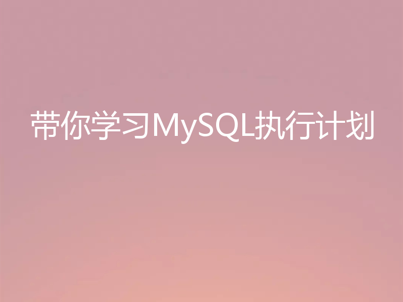 带你学习MySQL执行计划