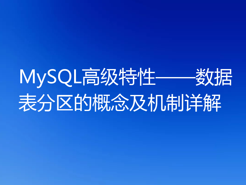 MySQL高级特性——数据表分区的概念及机制详解