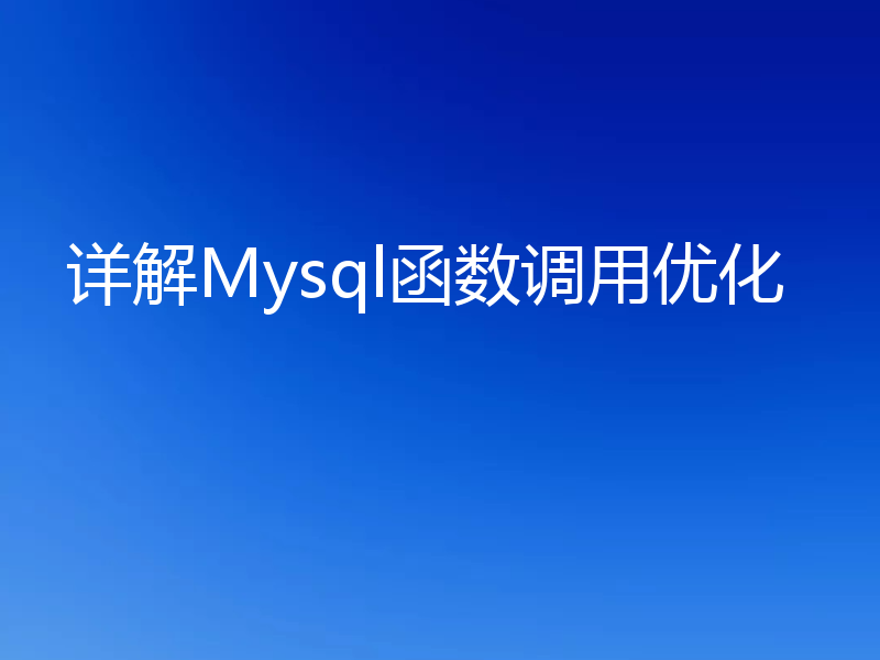 详解Mysql函数调用优化