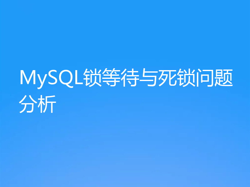 MySQL锁等待与死锁问题分析
