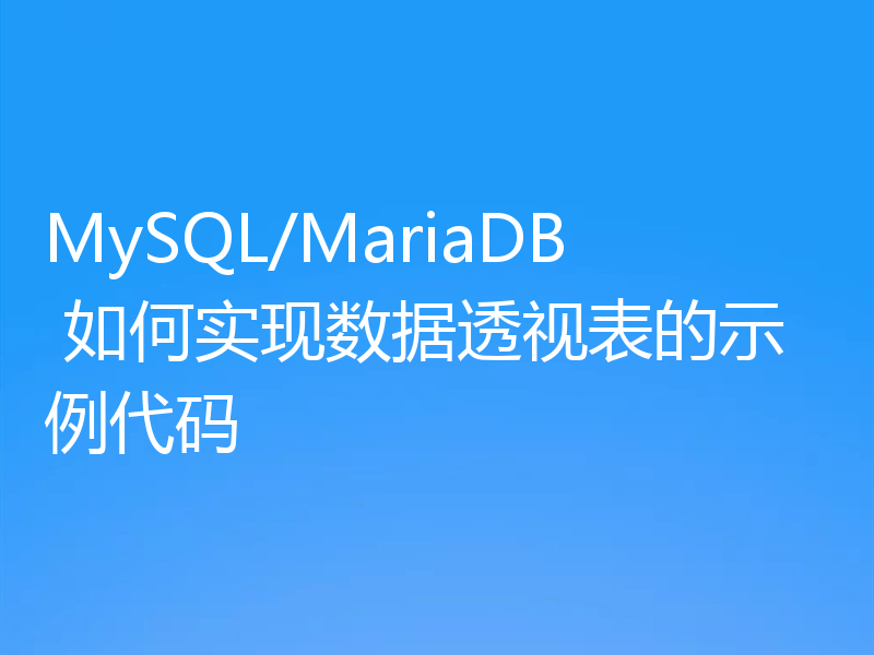 MySQL/MariaDB 如何实现数据透视表的示例代码