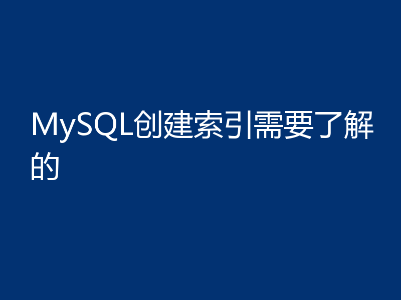 MySQL创建索引需要了解的
