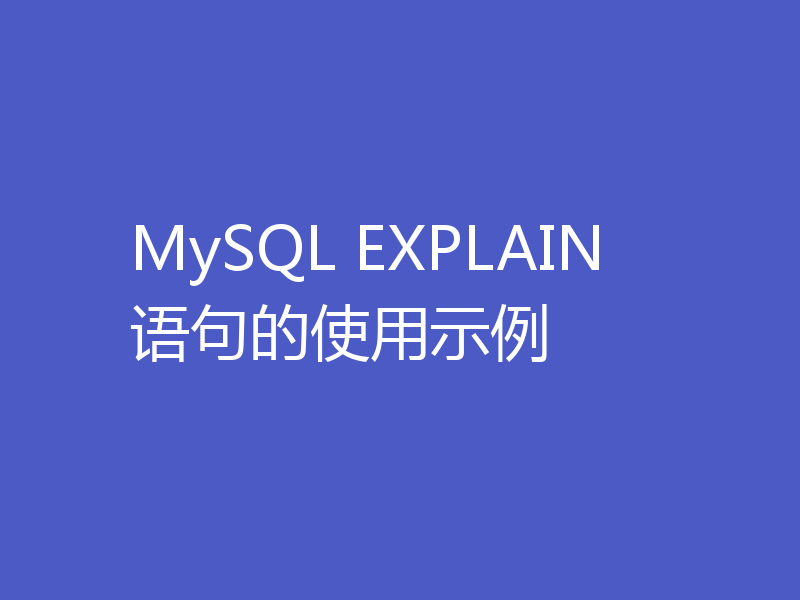 MySQL EXPLAIN语句的使用示例