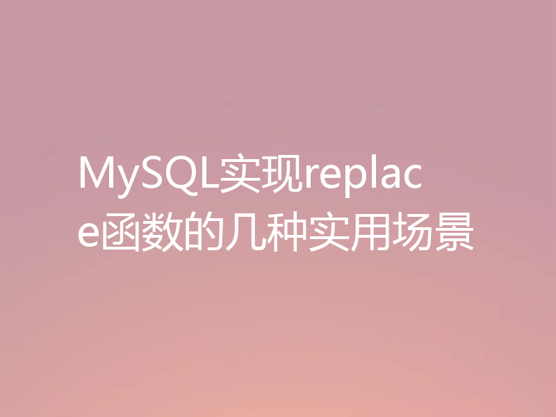 MySQL实现replace函数的几种实用场景